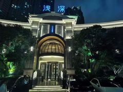 -浅深(世茂滨江精品店)