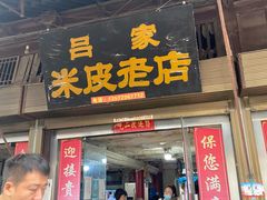 -吕家米皮