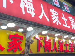 -下梅人家土菜馆(历史文化餐厅度假区店)