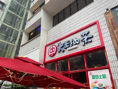 门面-大王油茶(磁器口店)
