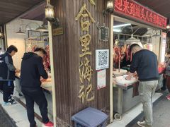 门面-八合里牛肉火锅(八合里总店)