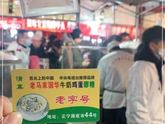 -清真老马家国华牛奶鸡蛋醪糟(正宁路店)