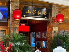 -小吊梨汤·北京菜·烤鸭(四元桥店)