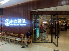 门面-小六汤包(万和城店)