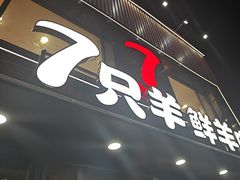 -古彭7只羊·招牌白串·碳锅羊肉旗舰店