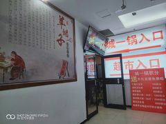 -京城北门羊蝎子铜锅涮肉(总店)