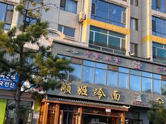 -顺姬冷面(长白西路店)