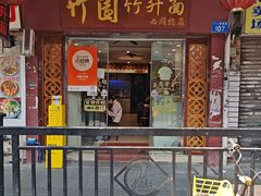 -竹园竹升面(西关总店)
