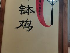 -古真记钵钵鸡(总店)