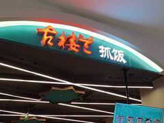 -古楼兰新疆抓饭(龙湖河西天街店)