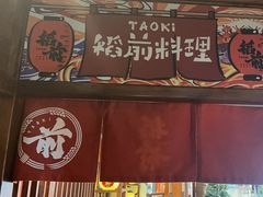 -稻前Taoki(方圆荟店)