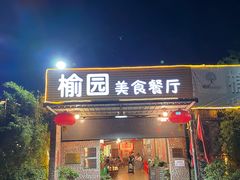 -榆园美食餐厅