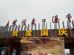 -陕西黄河壶口瀑布旅游区