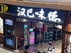 -汉巴味德(大悦城店)