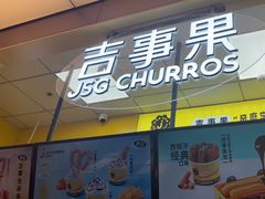 -吉事果(超极合生汇店)