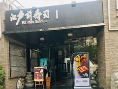 门面-江户前寿司(好运街店)