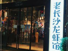 门面-老长沙龙虾馆(梅林店)