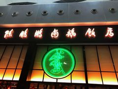 门面-陈鹏鹏潮汕菜(宝安机场T3航站楼店)