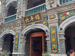 -北平楼·烤鸭·北京菜(牡丹园店)