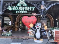 -布拉格餐厅· 中欧捷克菜(全国首店)