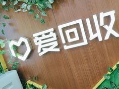 -爱回收·手机回收维修(上海虹口龙之梦店)
