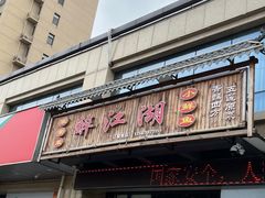 门面-醉御香渔家园(临沂路与大连路店)
