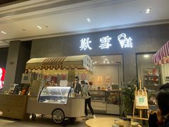 门面-歎雪糕低糖低脂Gelato冰淇淋