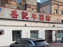 -岳记羊肠馆(陵园小区店)