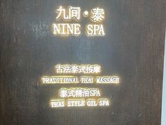-九间泰·泰式古法按摩SPA(环贸iapm店)