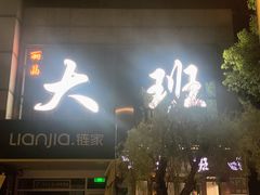 -丽晶大班SPA(大沽店)