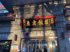 门面-惠宾饭庄(中山路店)