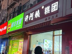 -许阿姨糕团店(南京总店)