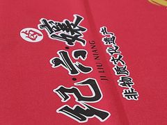 -王浩儿纪六孃甜皮鸭(乐山总店)