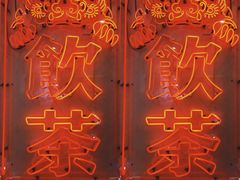 -得闲饮胜公司(智谷店)
