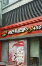 门面-必胜客(星兰宅急送店)