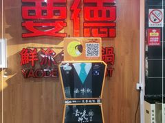 -要德火锅(鼓楼店)