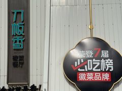-刀板香·安徽菜(国购IFC店)