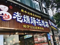 -易老妈蹄花.特色川菜(人民公园总店)