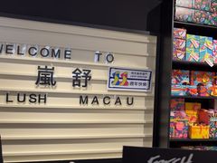 -LUSH(威尼斯人店)