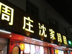 门面-周庄沈家蹄膀(周庄店)