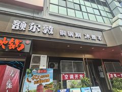 -额尔敦草原涮羊肉·烧烤(冻青树总店)