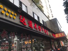 门面-达道武仔牛肉店(广达路店)