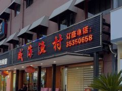 -郭姐·威海渔村(黄兴路店)