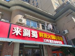 -来涮蜀鲜货火锅串串香(菜市口店)