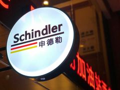 -申德勒加油站西餐厅Schindlers Tankstelle(上海外滩店)