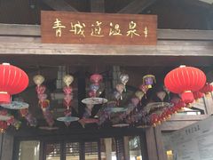 -青城道汤池