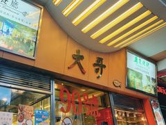 门面-大哥餐厅(西城花园店)