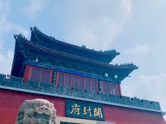 -开封府
