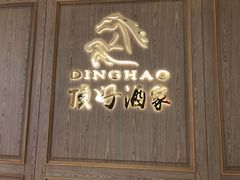 -頂好酒家·经典粤菜(海信广场店)
