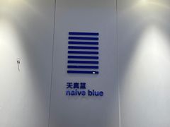 -天真蓝照相馆(宁波来福士店)